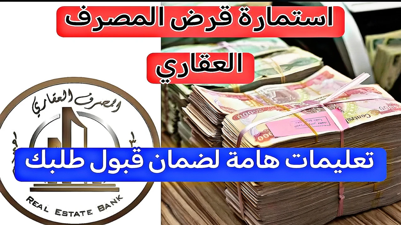 التسجيل الإلكتروني الأسهل: كيف تتقدم بطلب قرض المصرف العقاري (100 مليون) عبر منصة “أور”؟